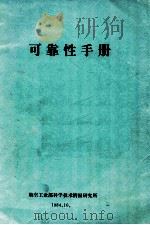 可靠性手册 1984 PDF电子版封面 航空工业部科学情报研究所编