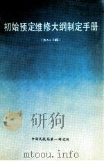 初始预定维修大纲制定手册(BAE146) 1989 PDF电子版封面 陈志刚,王京玲,陈建军译