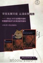 审视发展环境 认清前景趋势 OCLC关于全球图书馆和信息服务现状与未来的研究报告 PDF电子版封面 清华大学图书馆译