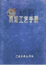 机加工艺手册 下 1979 PDF电子版封面 国营伟建机器厂编