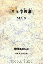 激光与测量 1998 PDF电子版封面 赵志敏编