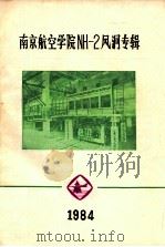 南京航空学院NH-2风洞专辑 1984 PDF电子版封面 南京航空学院学报编辑室编