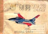 F-16战斗机 1980 PDF电子版封面 现代军事编辑委员会编辑
