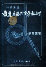 复变函数与空气动力学 1982 PDF电子版封面 胡业传著