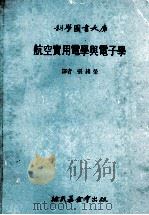 科学图书大库 1980 PDF电子版封面 张绪荣译