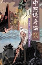 中国传奇谱 乞丐传奇 1997 PDF电子版封面 7221043981 卢惠龙等主编
