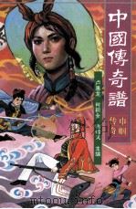 中国传奇谱 巾帼传奇 1997 PDF电子版封面 7221043973 卢惠龙,何积全,谢德风主编