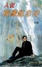 人说我像赵忠祥 1994 PDF电子版封面 7507102289 石湾著