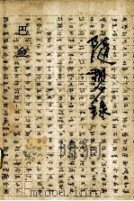 随想录 下 1987 PDF电子版封面 7108003171 巴金著