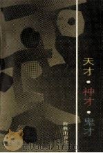 天才·神才·鬼才 1991 PDF电子版封面 753500699X 罗辰生著