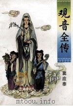 观音全传 1994 PDF电子版封面 7538780076 窦应泰著