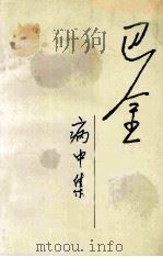 随想录 第4集 病中集 1984 PDF电子版封面 7020008860 巴金