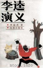 李逵演义 1986 PDF电子版封面 李远杰著