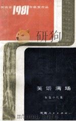 笑语满场  短篇小说集（1983 PDF版）