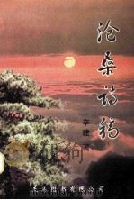 沧桑诗稿（ PDF版）