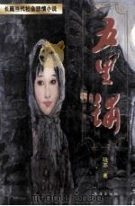 五里铺 1996 PDF电子版封面 780607158X 晓苏著