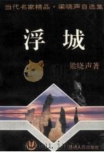 梁晓声自选集 浮城 1995 PDF电子版封面 722039496 梁晓声著