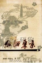 血洒东京 1991 PDF电子版封面 7215014282 屈春山,张欣山著