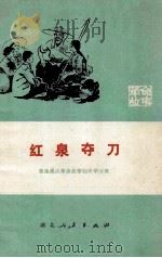 红泉夺刀 革命故事 1974 PDF电子版封面 恩施地区革命故事创作学习班编