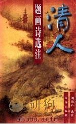 清人题画诗选注 1998 PDF电子版封面 7806389350 刘海石选注