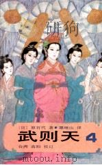 武则天 卷4 1985 PDF电子版封面 (日)原百代著;谭继山译;高阳校订