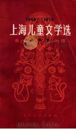 上海儿童文学选 第四卷 1949—1979 1979 PDF电子版封面