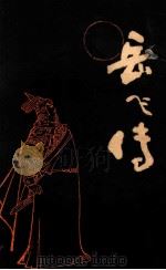 岳飞传 下 1981 PDF电子版封面 10158596 刘兰芳,王印权编