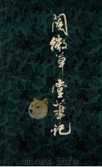 阅微草堂笔记 下 1980 PDF电子版封面 纪昀著