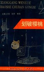 划破樱桃 1992 PDF电子版封面 江堤,陆珊,柳扬主编