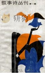 叙事诗丛刊 第10期 1987 PDF电子版封面 潘万提等著