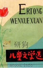 儿童文学选 1980 PDF电子版封面 卢奋庚著