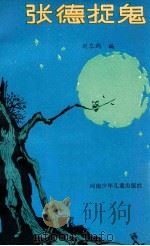 张德捉鬼 1983 PDF电子版封面 刘皋雨编