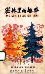 密林里的趣事 1982 PDF电子版封面 吴菲著