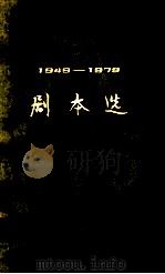 儿童文学剧本选  1949—1979  下（1979 PDF版）