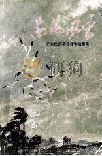 南海风雪  广东民兵革命斗争故事集（1974 PDF版）