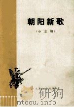 朝阳新歌 (小京剧) 1974 PDF电子版封面 浙江省金华县京剧团编