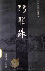 巧联珠 1986 PDF电子版封面 (清)烟霞逸士编次;王青平校点