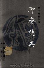 二十四卷抄本  聊斋志异  下（ PDF版）