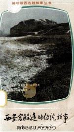 西安宫殿遗址传说故事 1987 PDF电子版封面 张定亚,赵剑编选