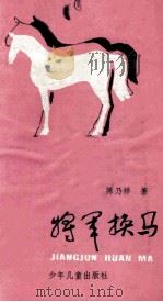 将军换马 寓言集 1985 PDF电子版封面 陈乃祥著