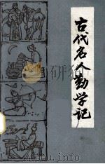 古代名人勤学记 1981 PDF电子版封面 陈柏坚,黄建中编写