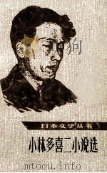 小林多喜二小说选 下 PDF电子版封面 小林多喜二著