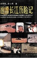 首漂长江历险记 1987 PDF电子版封面 徐晓帆,徐小苒著