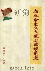 在社会主义大道上继续前进 1973 PDF电子版封面 河南人民出版社编