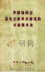 华国锋同志是毛主席革命路线的卓越继承者 1977 PDF电子版封面 河南人民出版社辑
