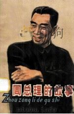 周总理的故事（1978 PDF版）