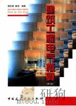 建筑工程电气概算 第3版 1997 PDF电子版封面 7112032962 唐定曾,唐海编著