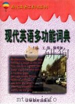 现代英语多功能词典 1998 PDF电子版封面 7538336184 王伟,柴秀智主编