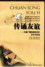传诵友谊 中国广播电视的对外合作与交流 1998 PDF电子版封面 7504331856 国家广播电影电视总局外事司编写