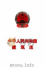 中华人民共和国建筑法（1997 PDF版）